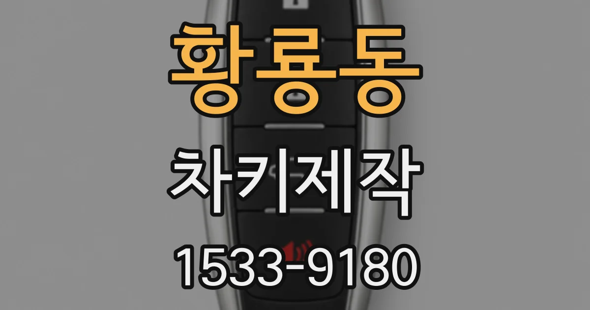 황룡동 차키제작