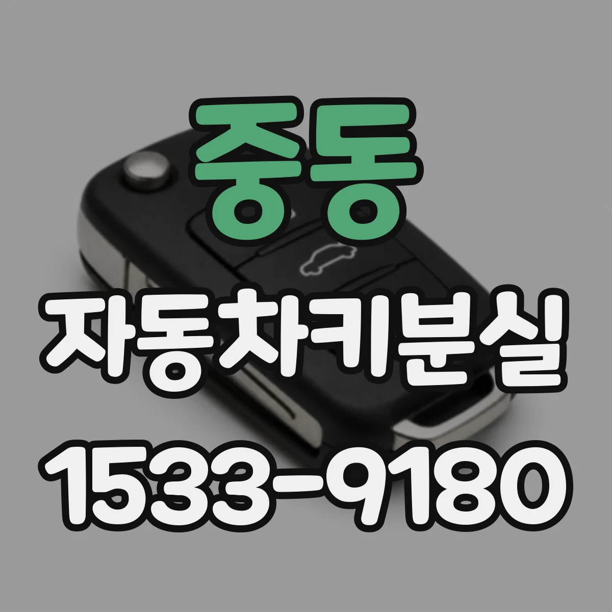 중동 자동차키분실