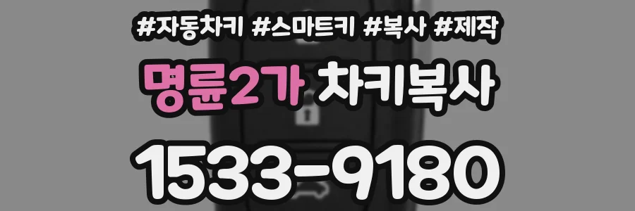 명륜2가 차키복사