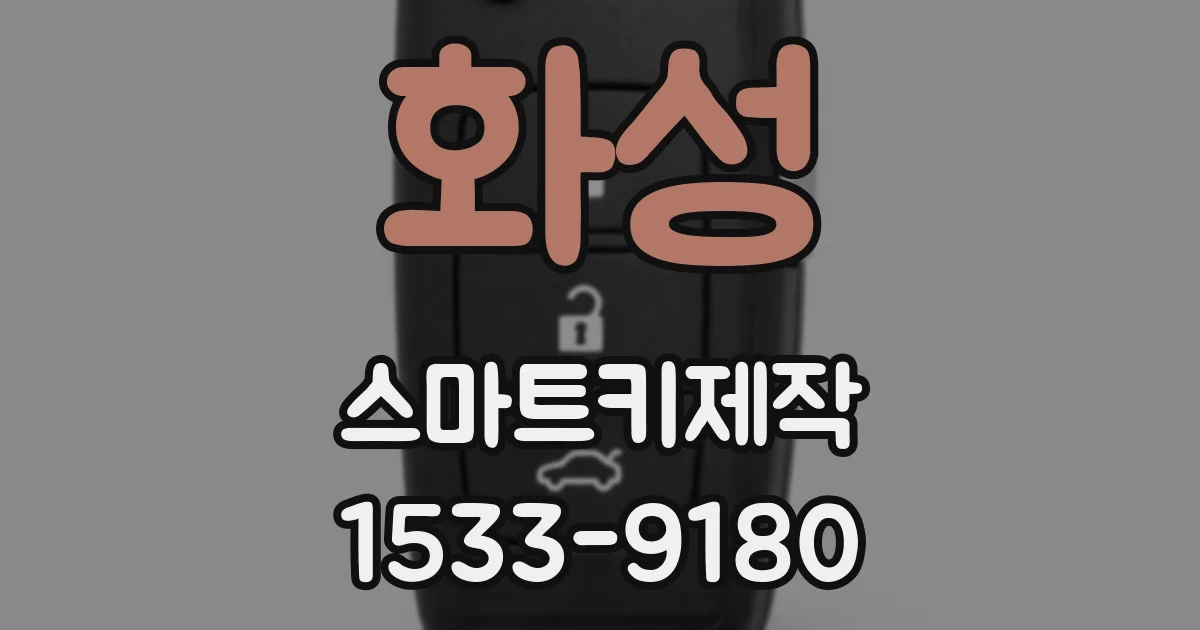 화성 스마트키제작