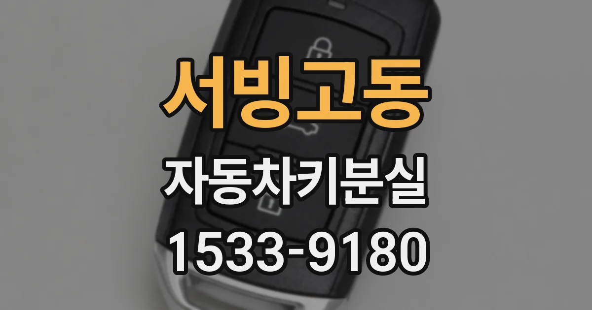 서빙고동 자동차키분실