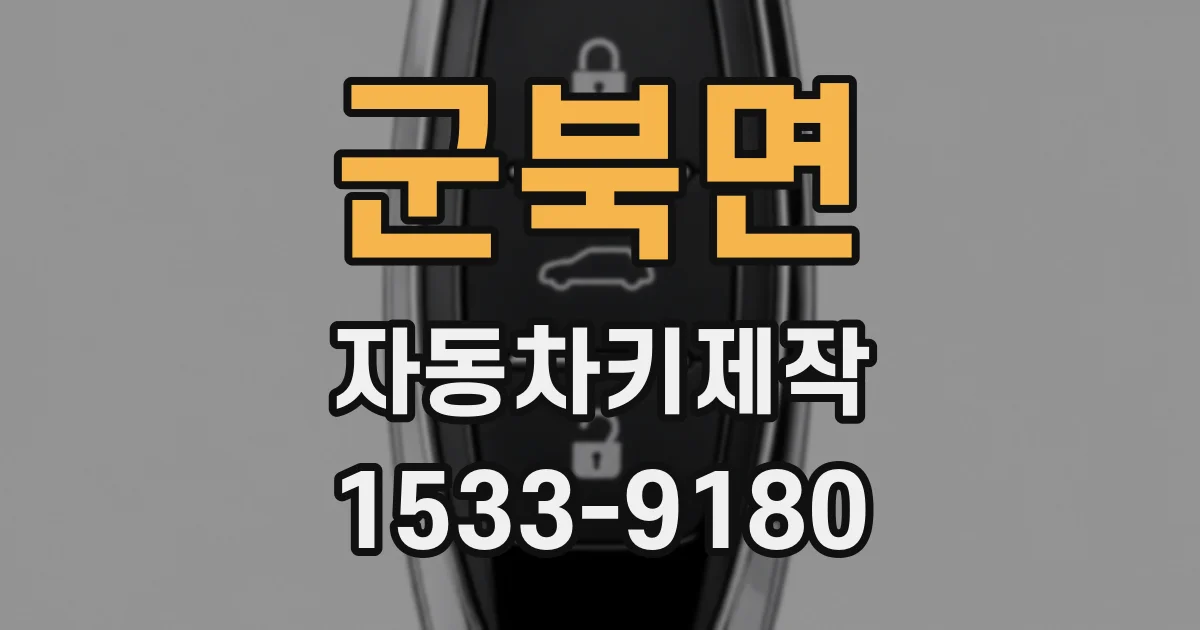 군북면 자동차키제작