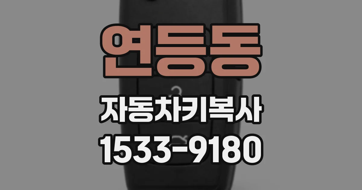 연등동 자동차키복사