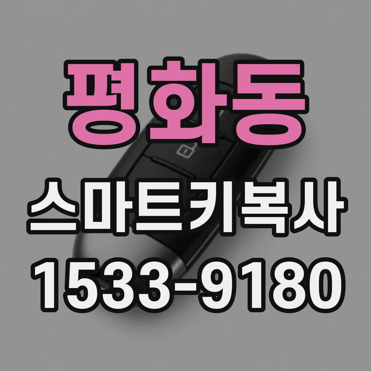 평화동 스마트키복사