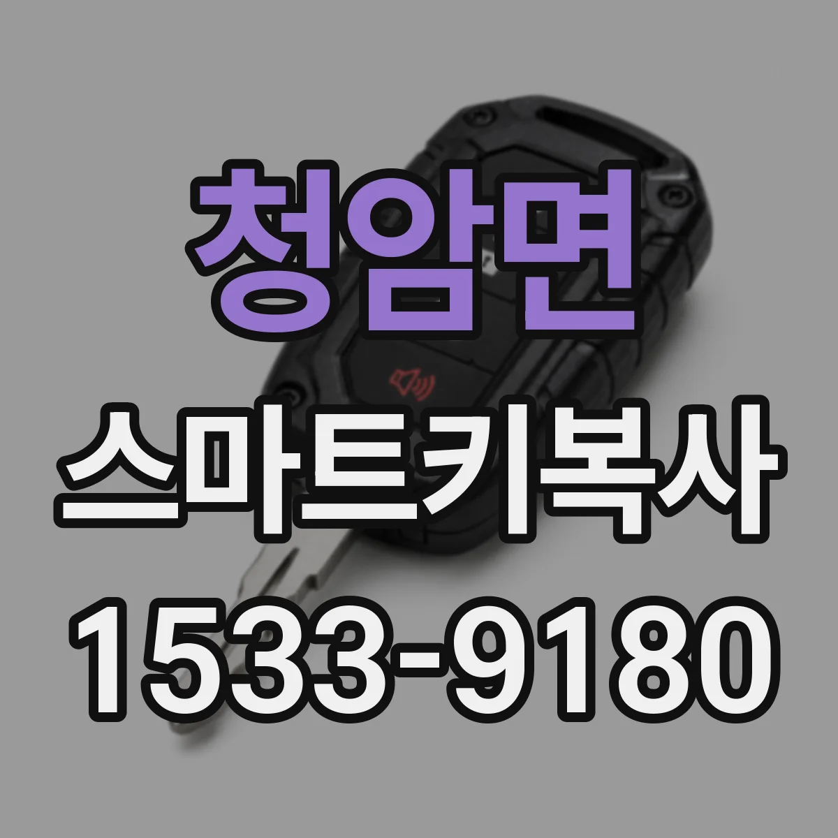 청암면 스마트키복사