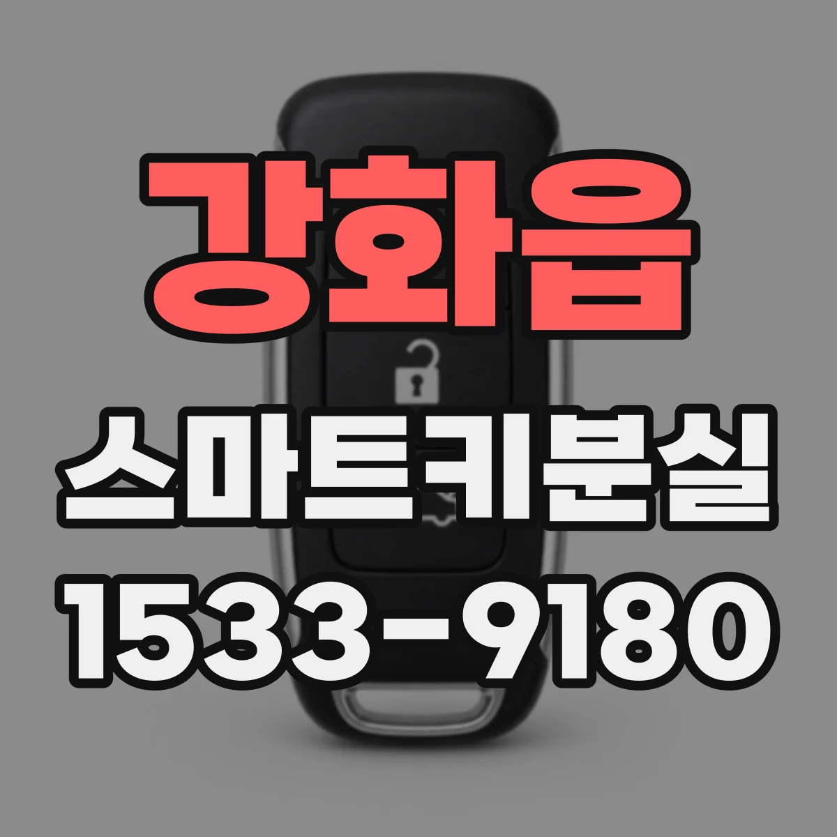 강화읍 스마트키분실