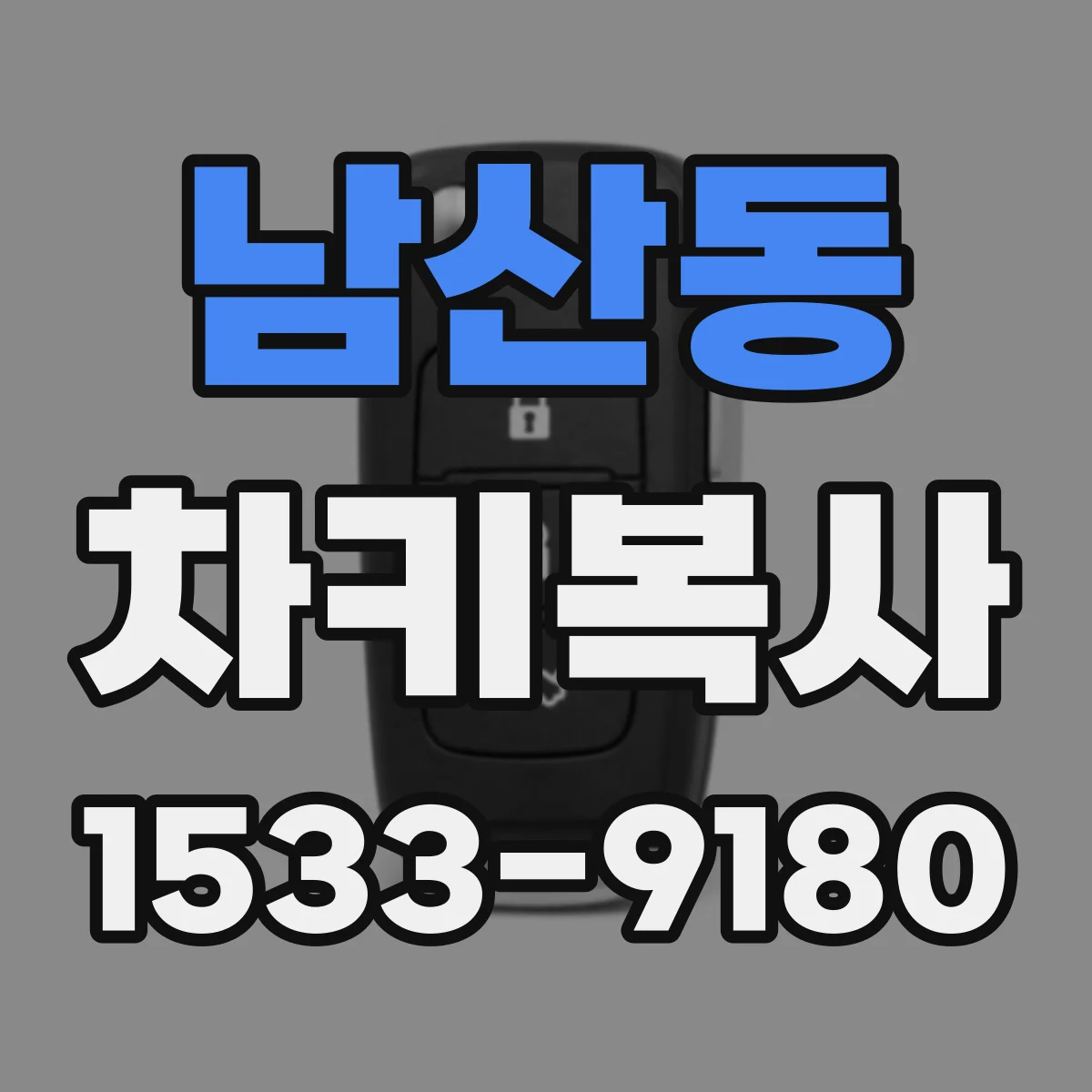남산동 차키복사
