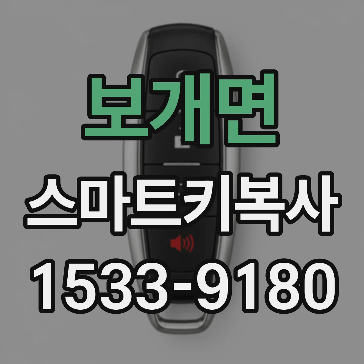 보개면 스마트키복사