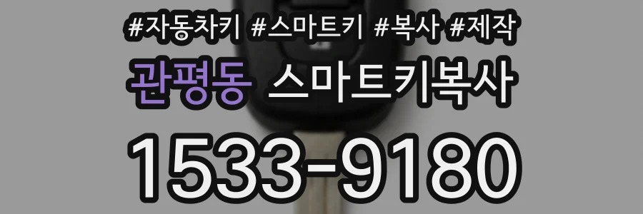관평동 스마트키복사