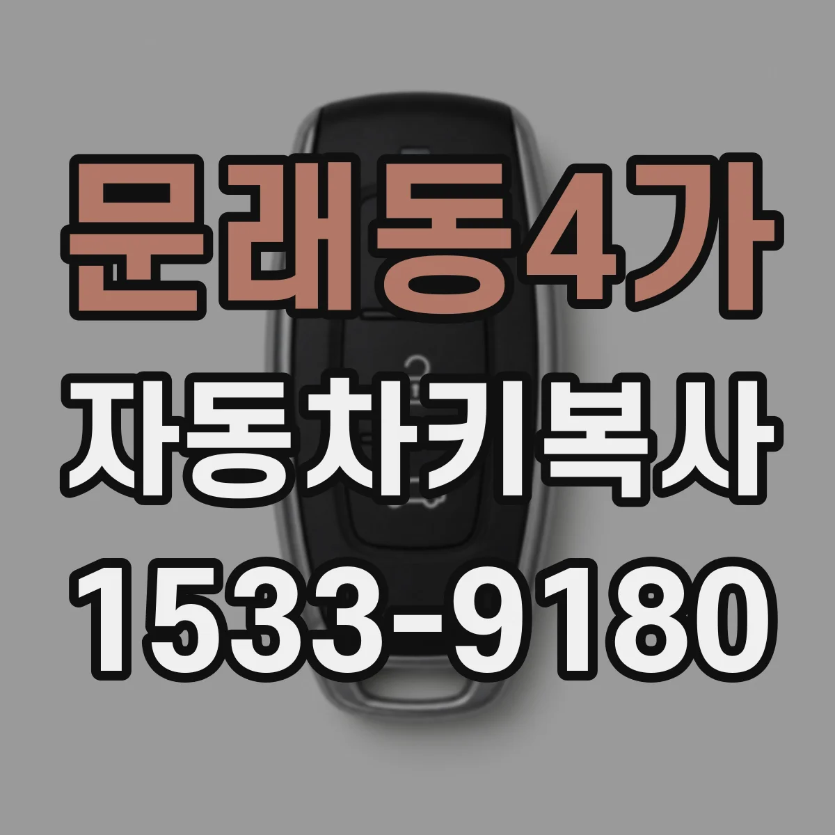문래동4가 자동차키복사