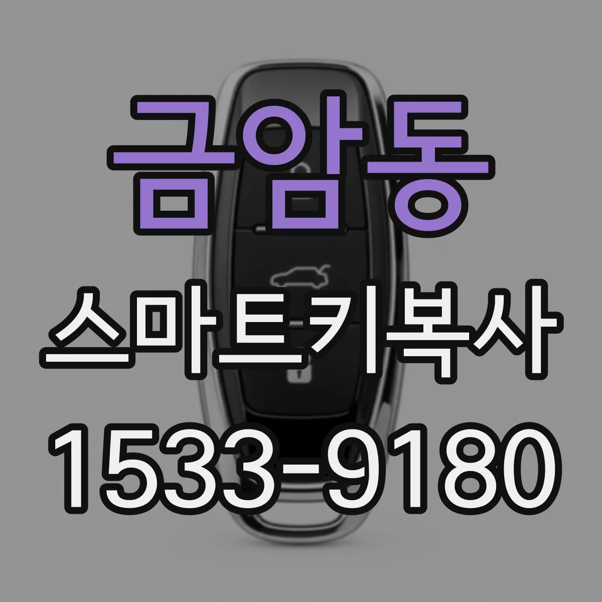 금암동 스마트키복사