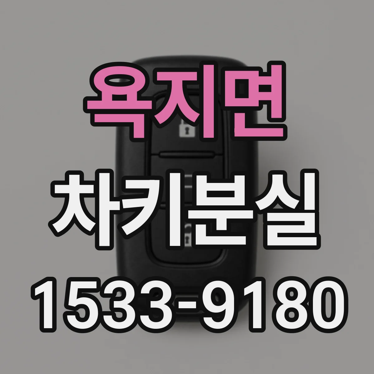 욕지면 차키분실