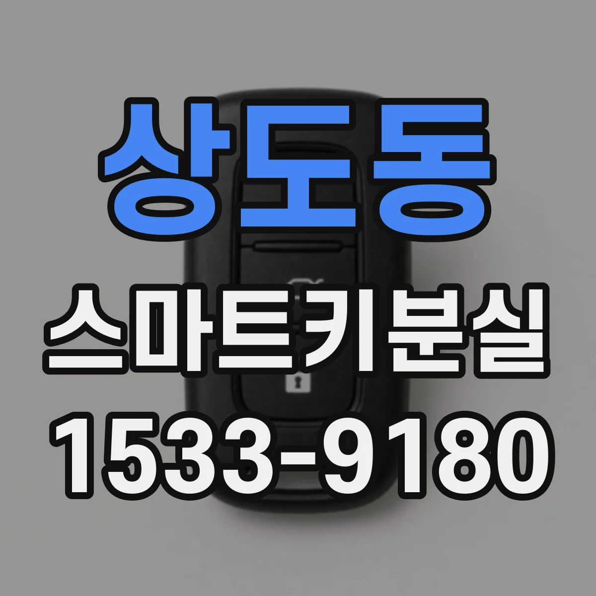 상도동 스마트키분실