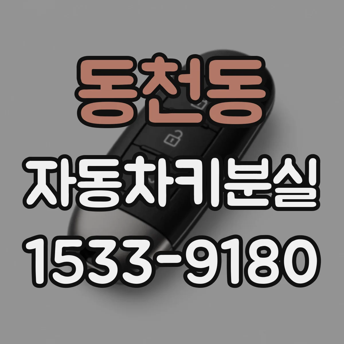 동천동 자동차키분실