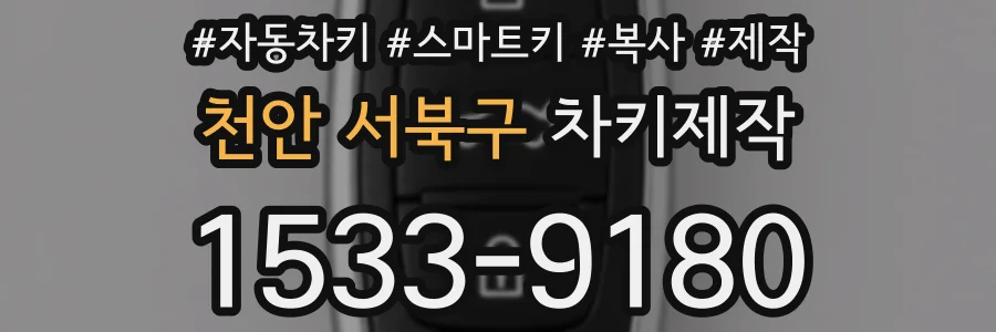 천안 서북구 차키제작
