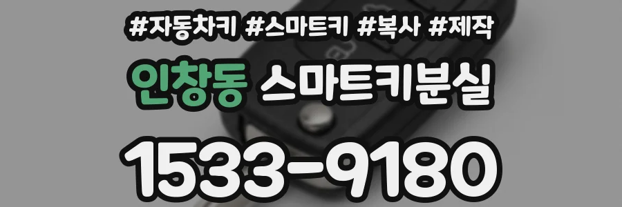 인창동 스마트키분실