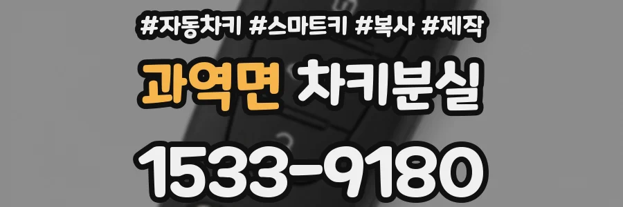 과역면 차키분실