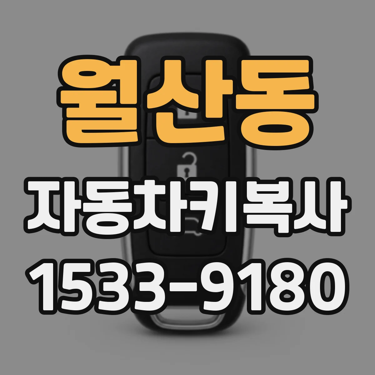 월산동 자동차키복사