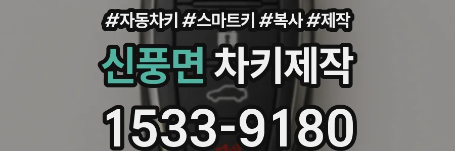신풍면 차키제작