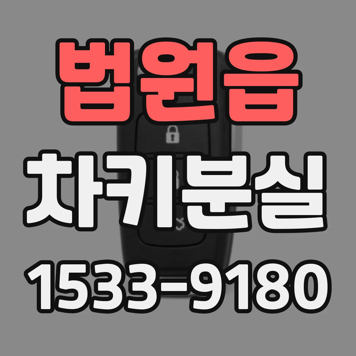 법원읍 차키분실