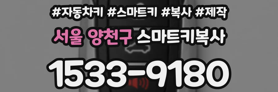 서울 양천구 스마트키복사