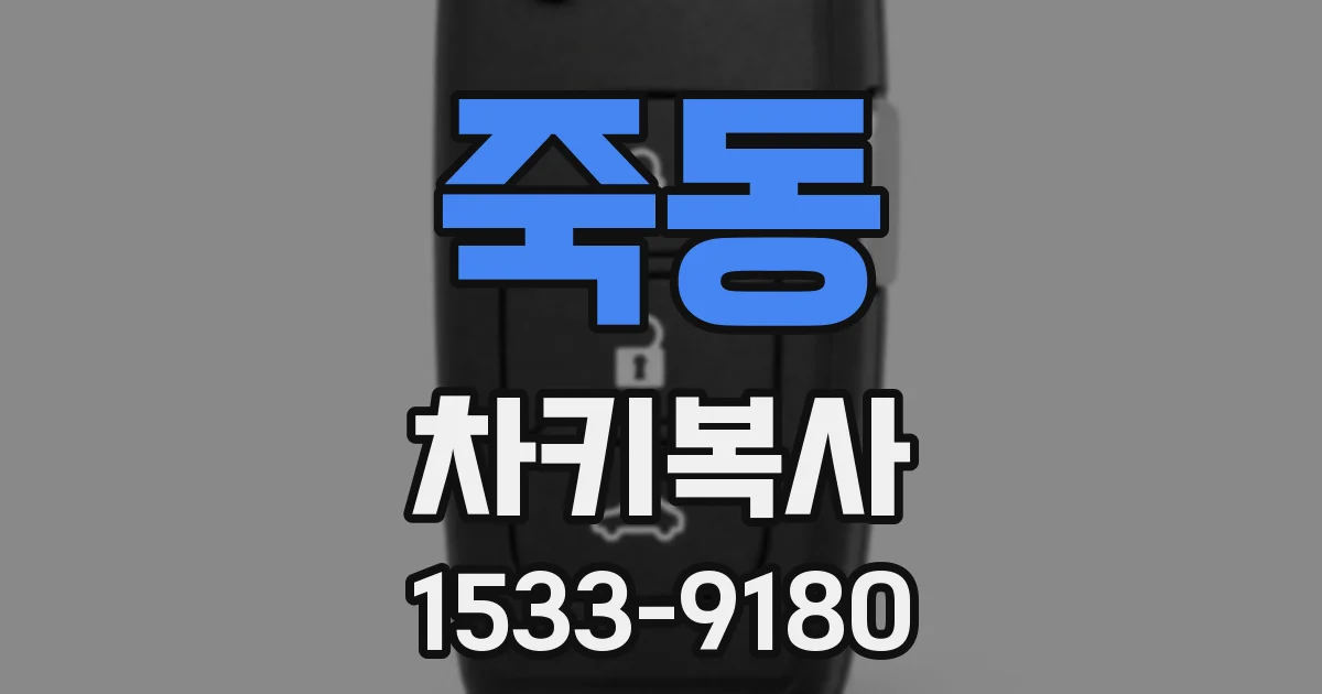 죽동 차키복사