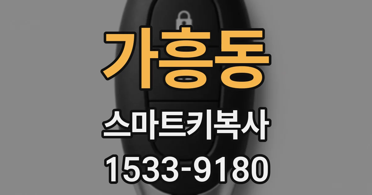 가흥동 스마트키복사