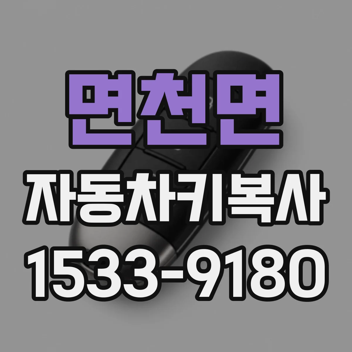 면천면 자동차키복사