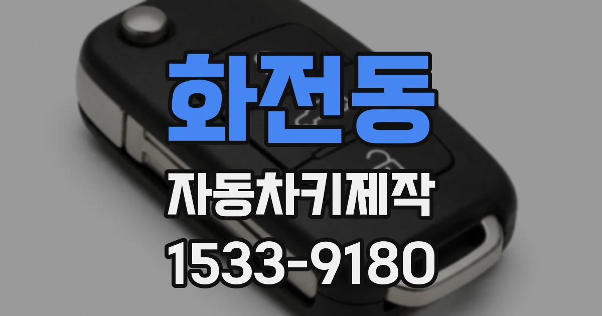 화전동 자동차키제작
