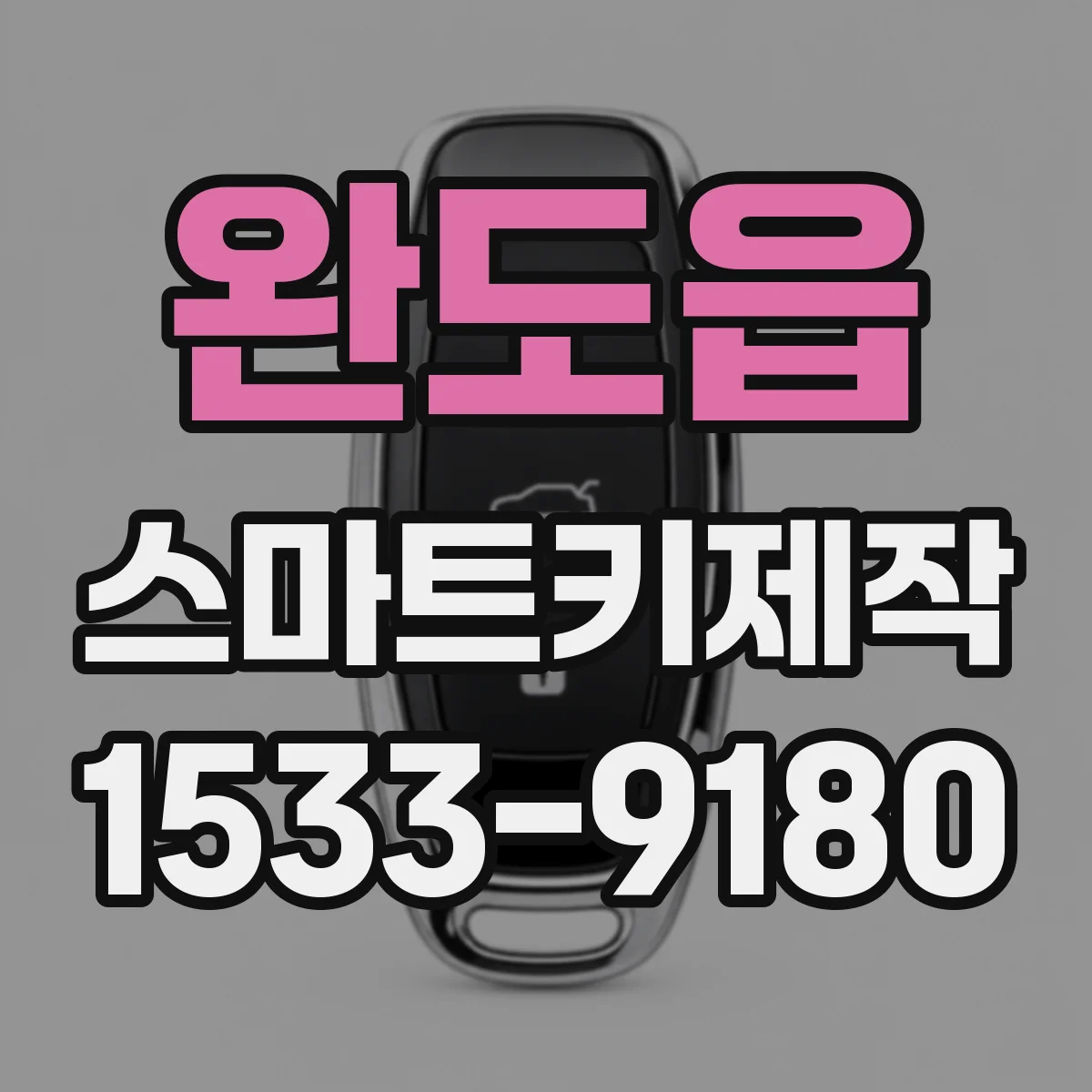 완도읍 스마트키제작