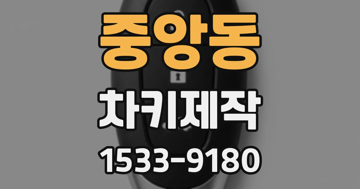 중앙동 차키제작
