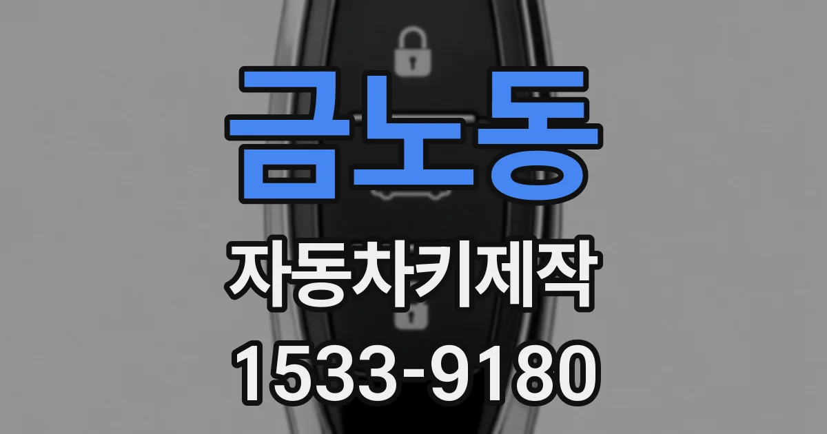 금노동 자동차키제작