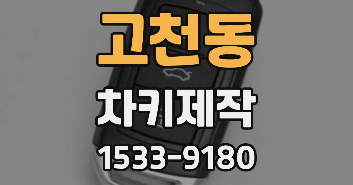 고천동 차키제작
