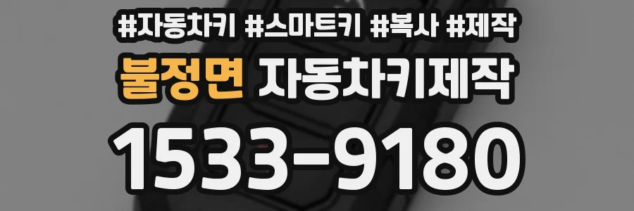불정면 자동차키제작