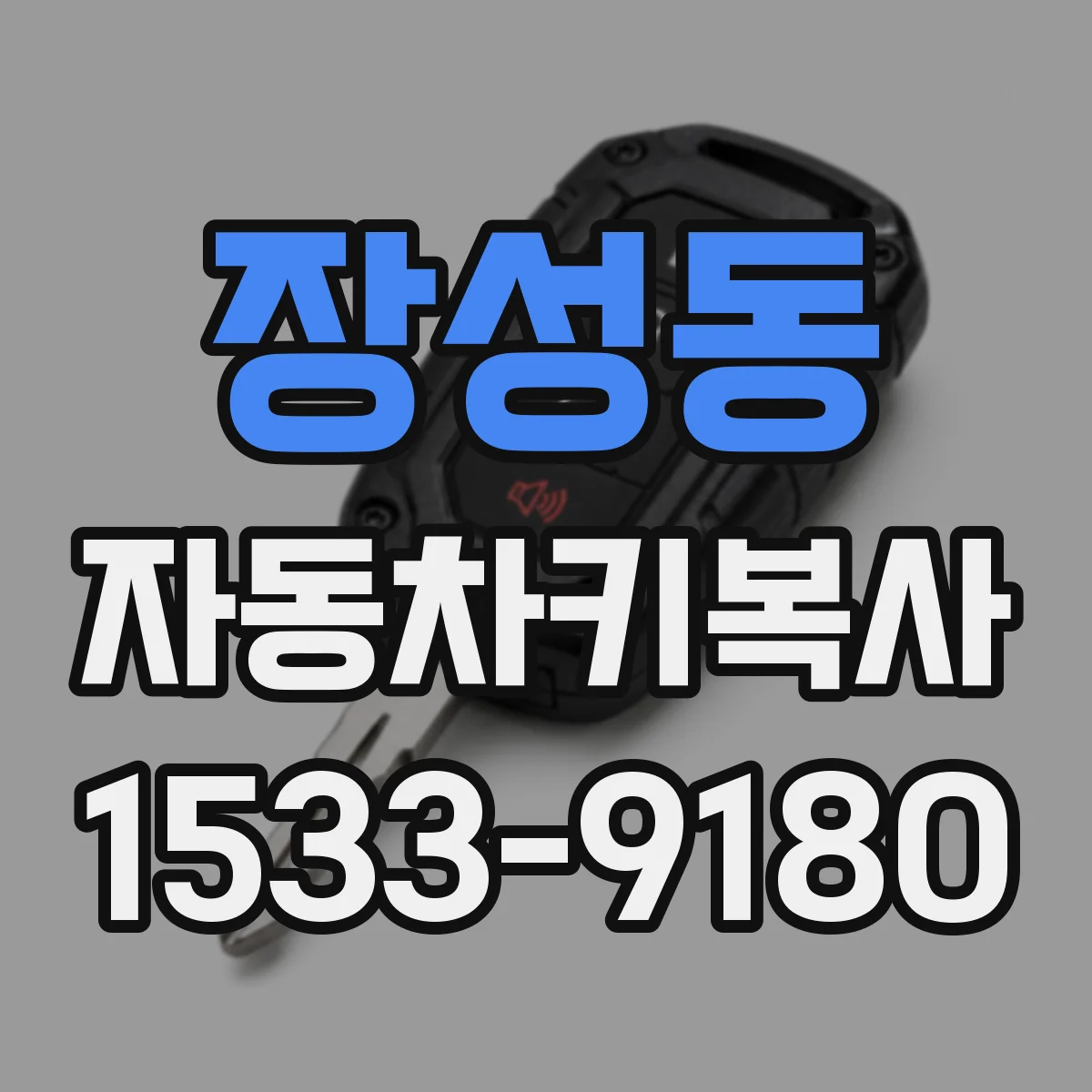 장성동 자동차키복사