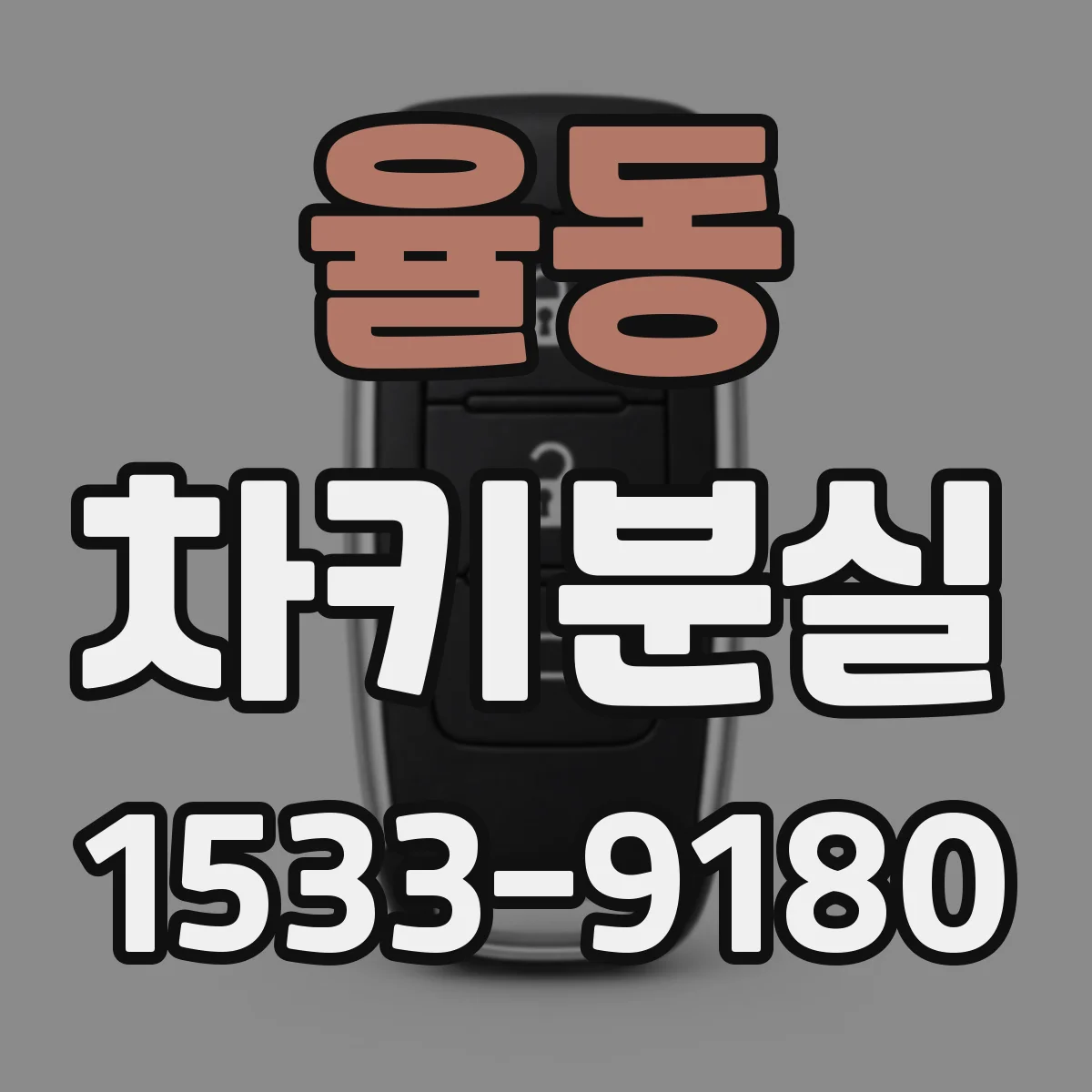율동 차키분실