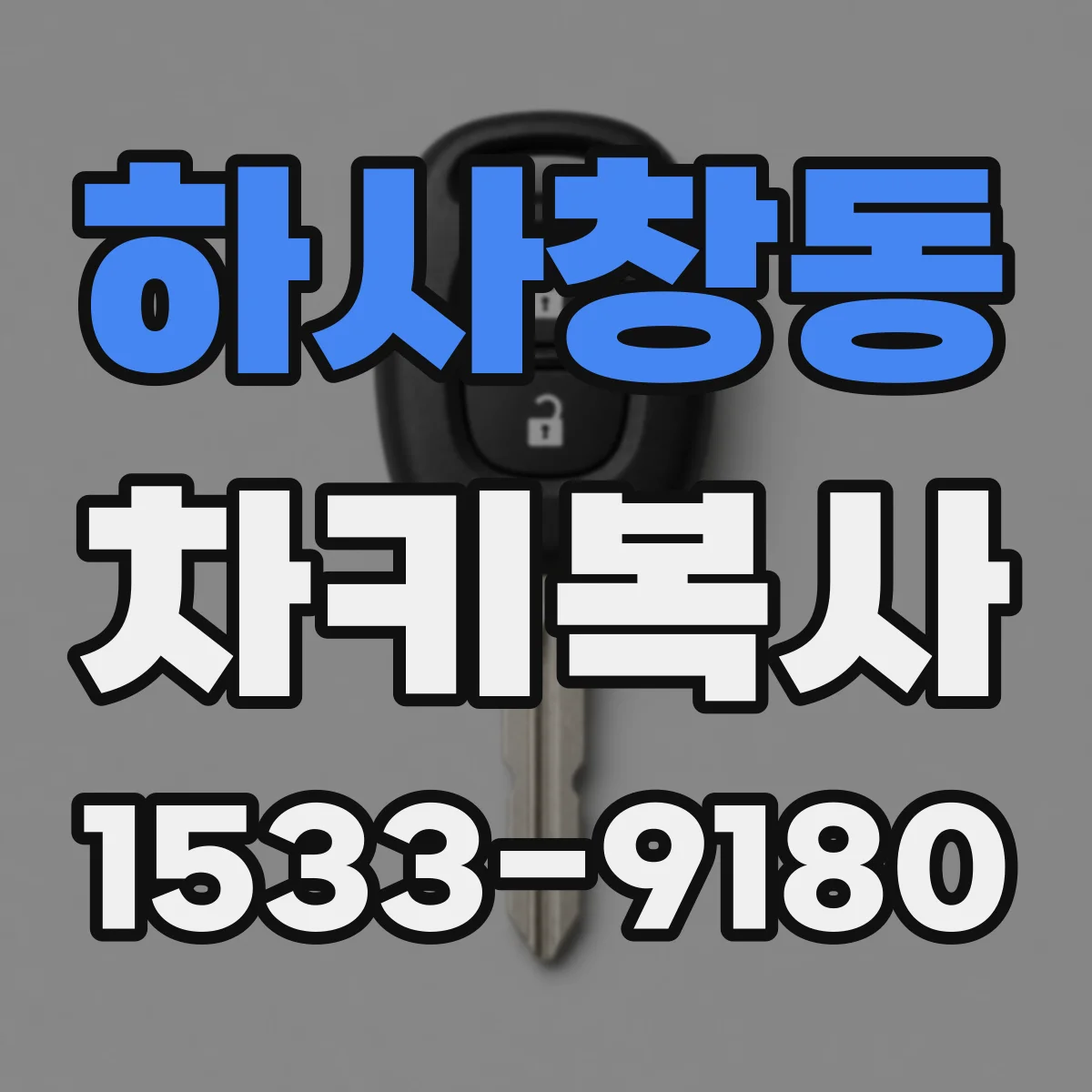 하사창동 차키복사
