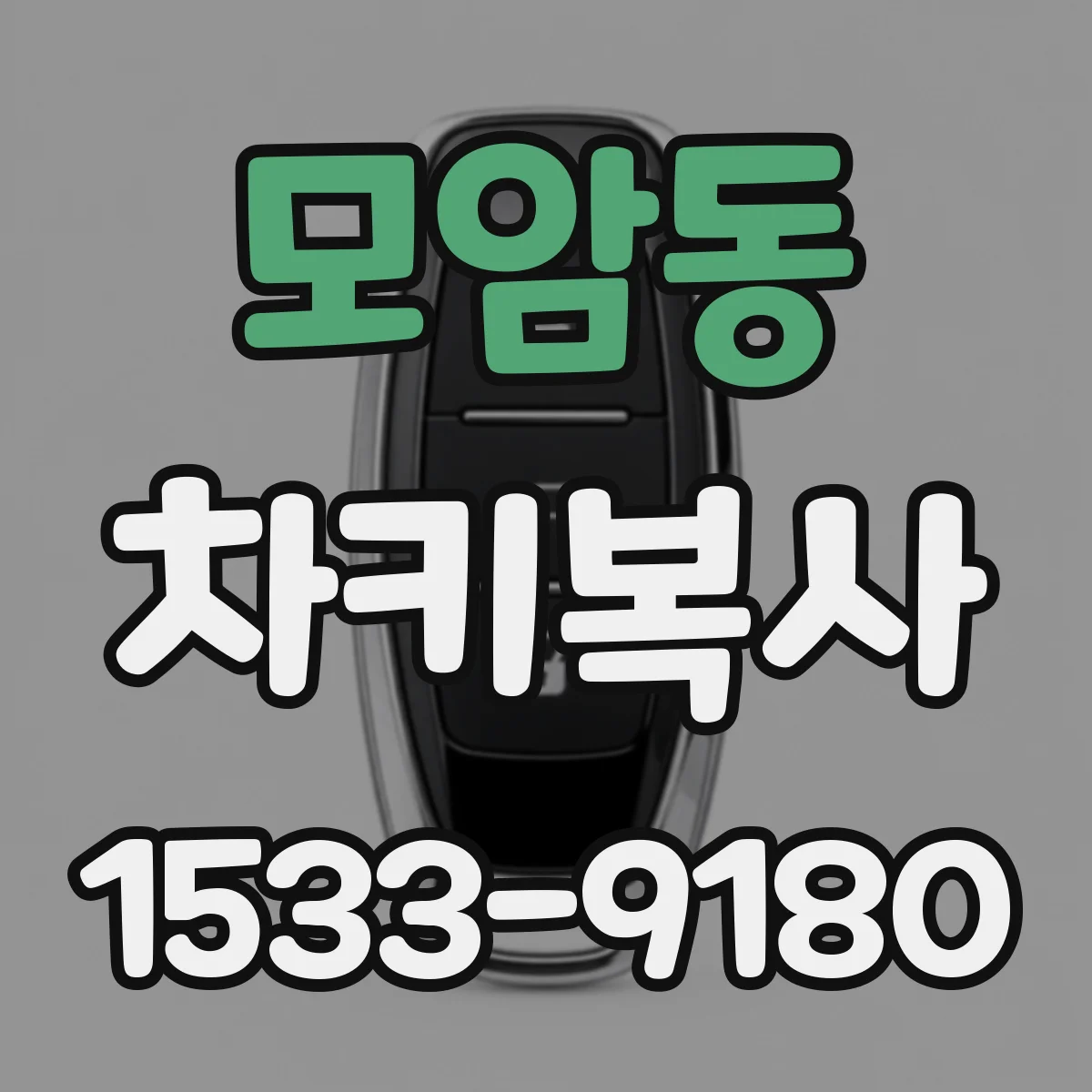 모암동 차키복사