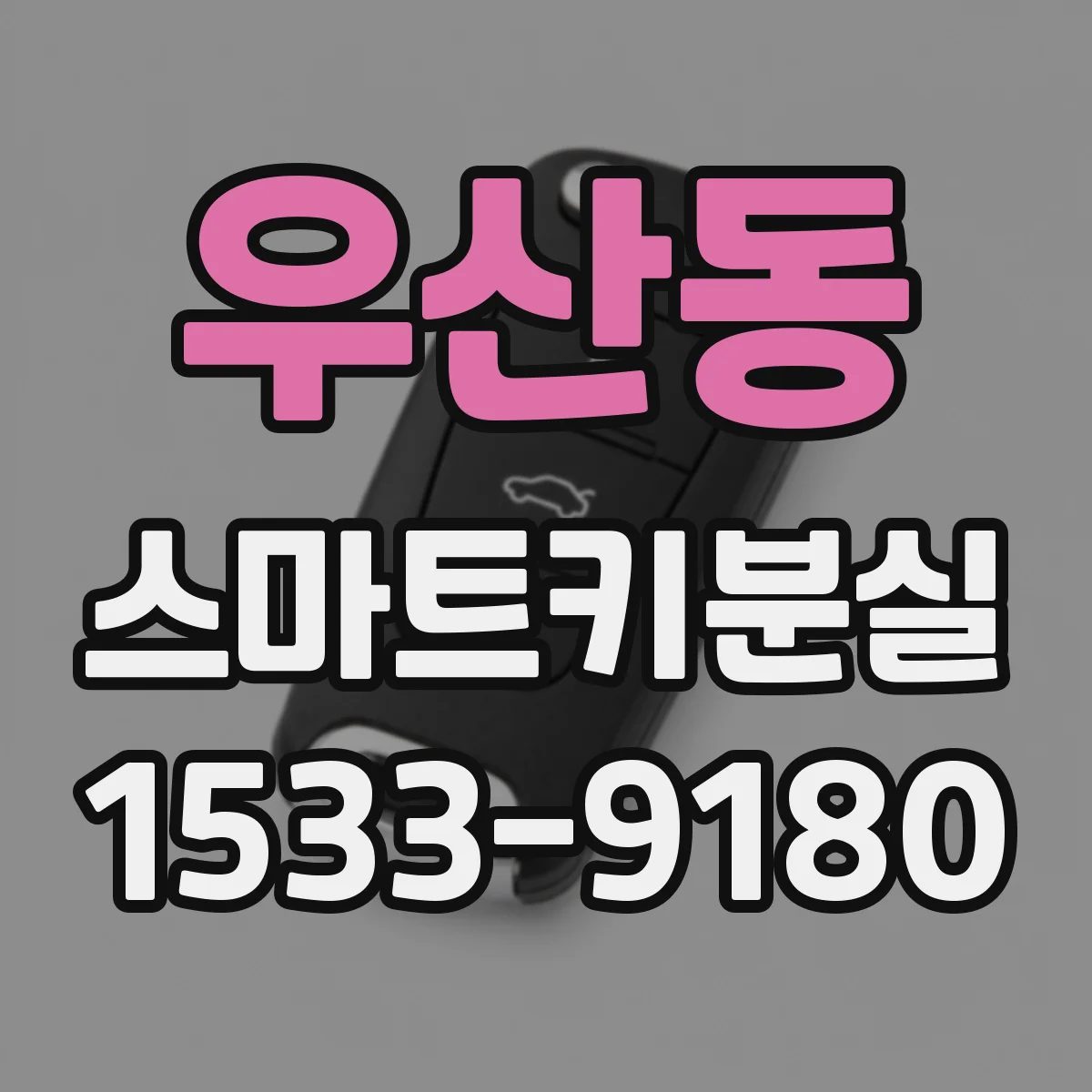 우산동 스마트키분실