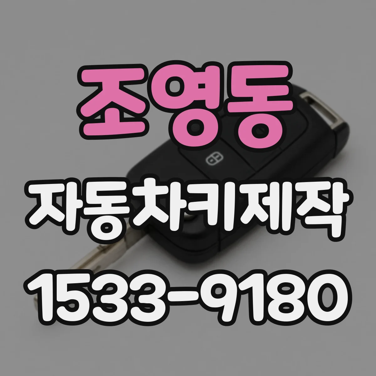 조영동 자동차키제작