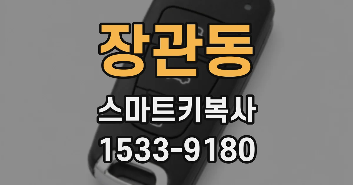 장관동 스마트키복사