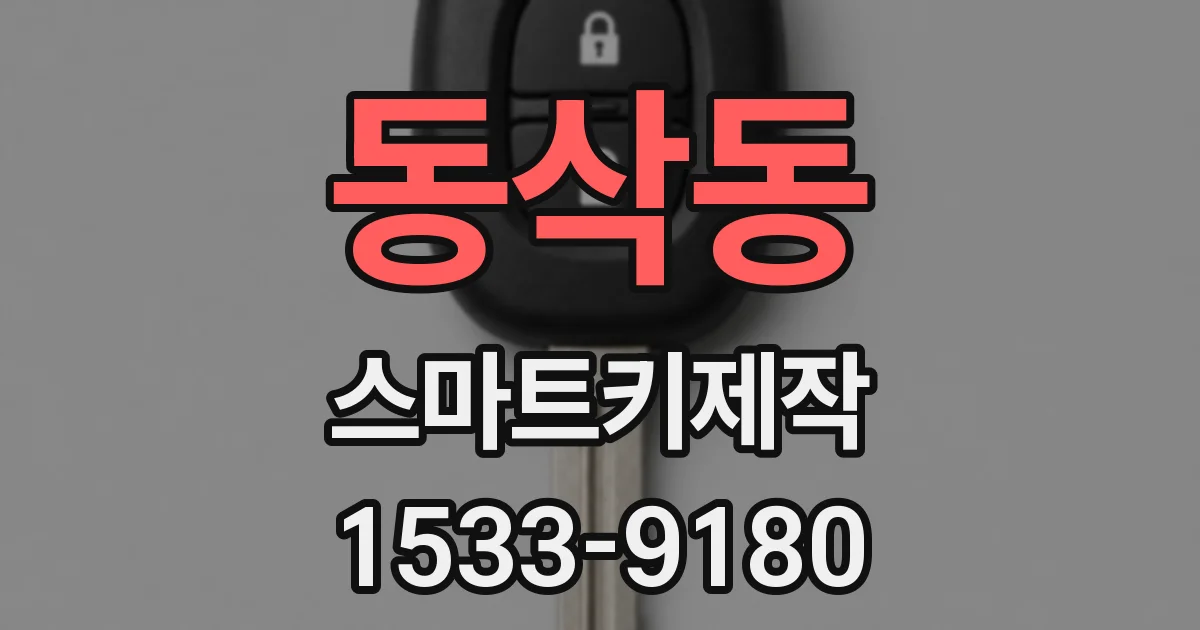 동삭동 스마트키제작