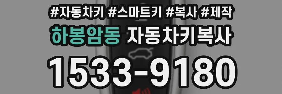 하봉암동 자동차키복사