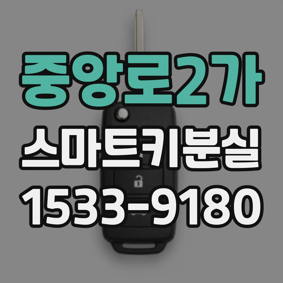 중앙로2가 스마트키분실