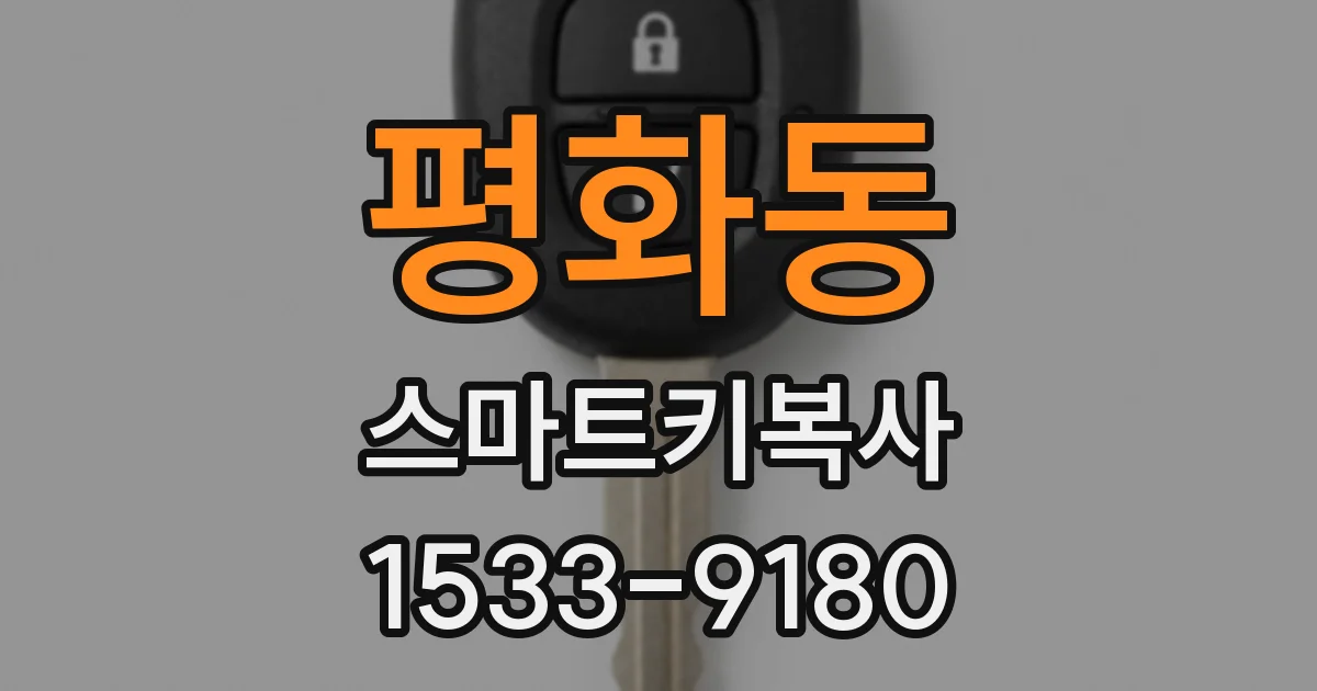 평화동 스마트키복사