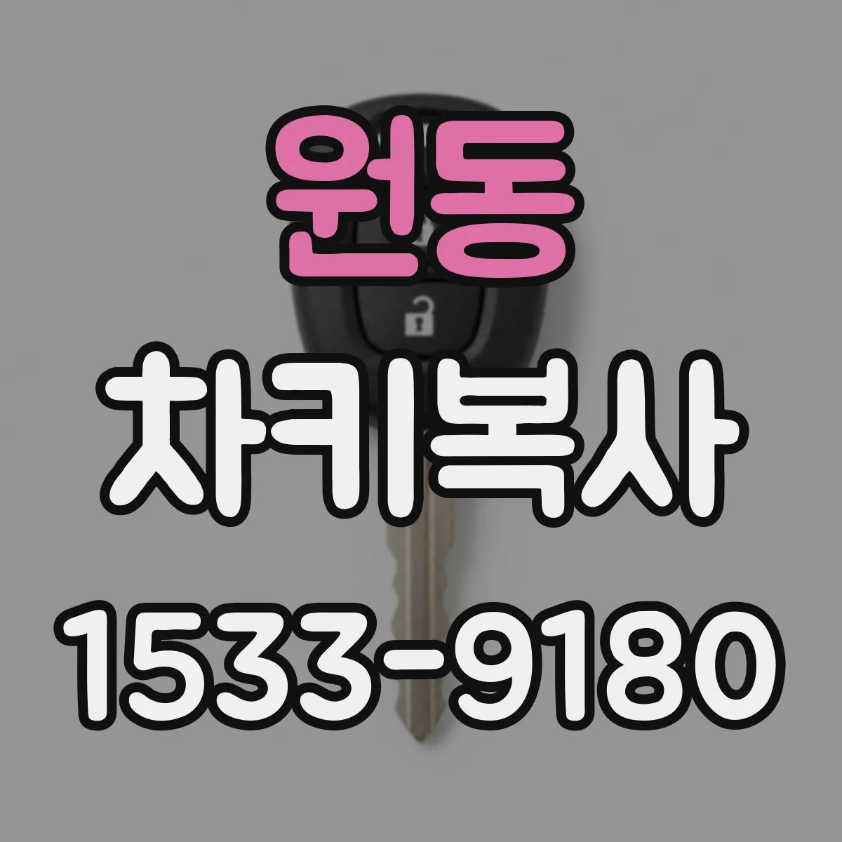 원동 차키복사