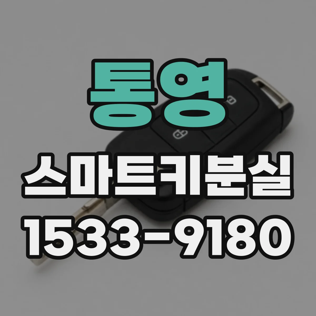 통영 스마트키분실