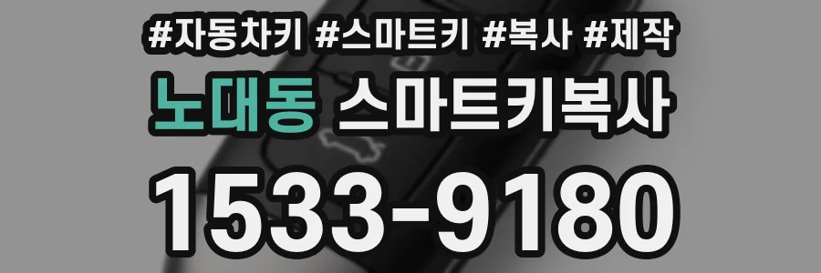 노대동 스마트키복사