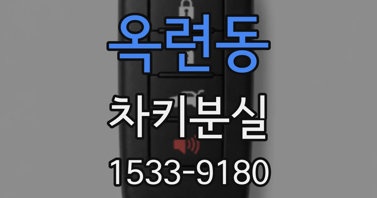 옥련동 차키분실