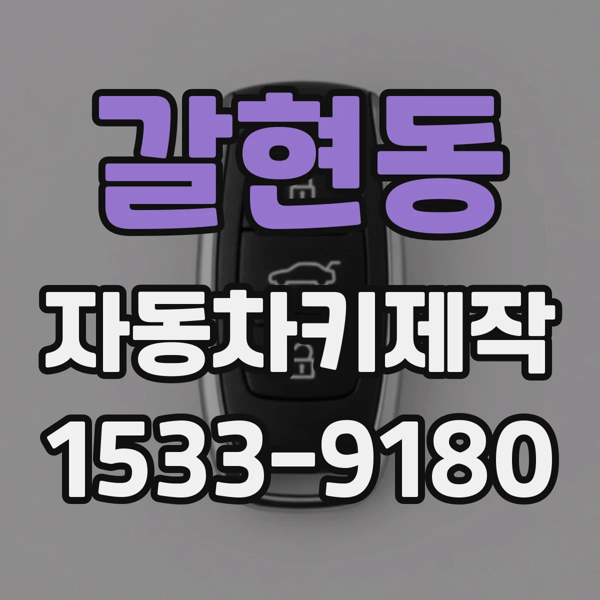 갈현동 자동차키제작